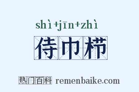 侍巾栉是什么意思的图片